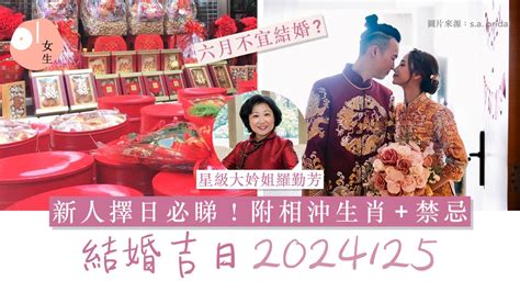 2024不宜結婚生肖|【2024 結婚好日子】新人必睇！結婚吉日＋結婚擇日注意事項